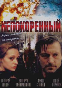 Непокоренный/Neskorenyy (2000)