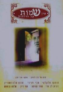 Нет табличек на дверях/Ein Shemot Al Hadlatot (1997)