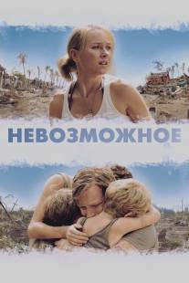 Невозможное/Lo imposible (2012)