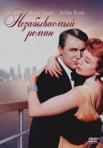 Незабываемый роман/An Affair to Remember (1957)