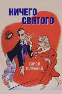 Ничего святого/Nothing Sacred (1937)