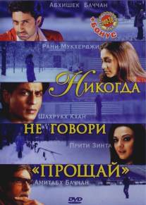 Никогда не говори 'Прощай'/Kabhi Alvida Naa Kehna (2006)