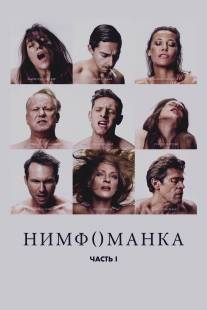 Нимфоманка: Часть 1/Nymphomaniac: Vol. I (2013)