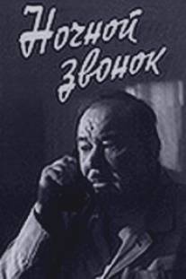 Ночной звонок/Nochnoy zvonok (1969)
