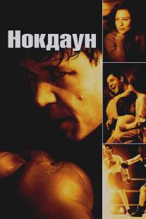 Нокдаун/Cinderella Man (2005)