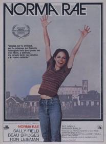 Норма Рэй/Norma Rae (1979)