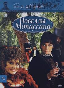 Новеллы Ги Де Мопассана/Chez Maupassant (2007)