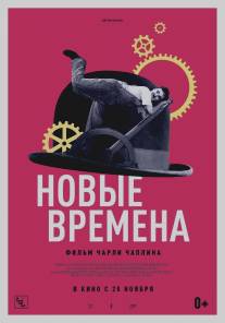 Новые времена/Modern Times (1936)