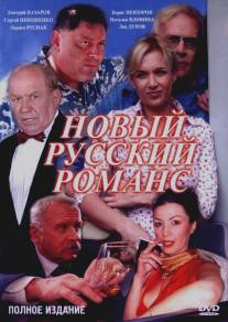 Новый русский романс/Novyi russkiy romans