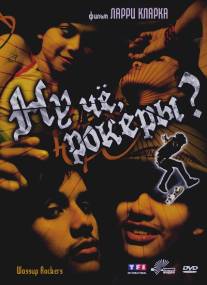 Ну чё, рокеры?!/Wassup Rockers (2005)