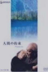 Обещание/Ningen no yakusoku (1986)