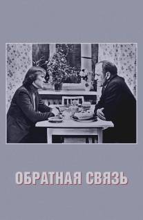 Обратная связь/Obratnaya svyaz (1977)