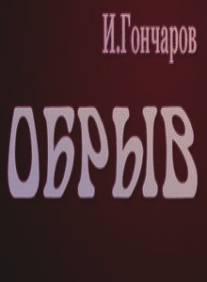 Обрыв/Obryv (1973)