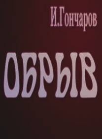 Обрыв/Obryv (1973)
