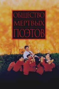 Общество мертвых поэтов/Dead Poets Society (1989)