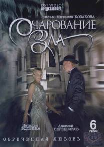 Очарование зла/Ocharovanie zla (2006)