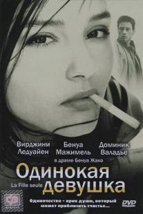 Одинокая девушка/La fille seule (1995)