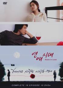 Одиноки в любви/Yeonae sidae (2006)