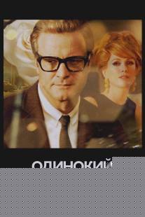 Одинокий мужчина/A Single Man (2009)