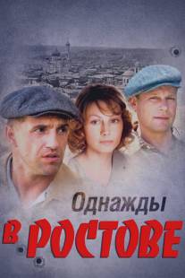 Однажды в Ростове/Odnazhdy v Rostove (2012)