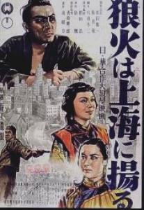 Огненные знаки Шанхая/Noroshi wa Shanghai ni agaru (1944)