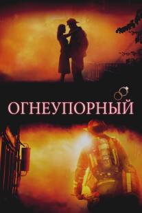 Огнеупорный/Fireproof (2008)