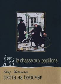 Охота на бабочек/La chasse aux papillons (1992)