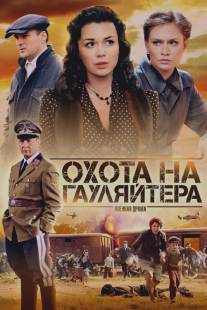 Охота на гауляйтера/Okhota na gaulyaytera (2012)