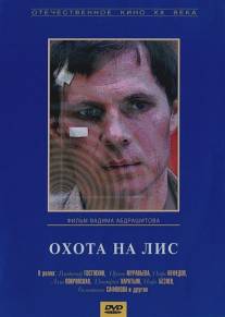 Охота на лис/Okhota na lis (1980)