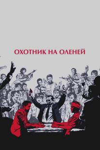 Охотник на оленей/Deer Hunter, The (1978)