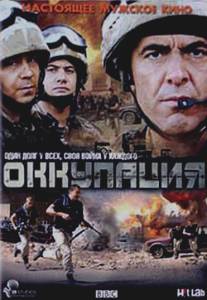 Оккупация/Occupation (2009)