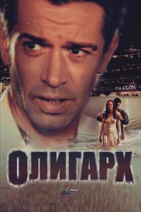 Олигарх/Oligarkh (2002)