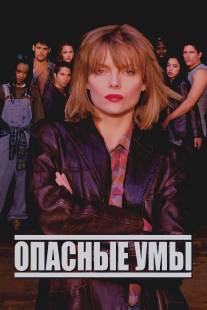 Опасные умы/Dangerous Minds (1995)