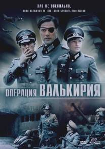 Операция 'Валькирия'/Stauffenberg