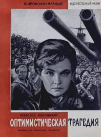 Оптимистическая трагедия/Optimisticheskaya tragediya (1963)