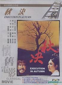 Осенняя казнь/Qiu Jue (1972)