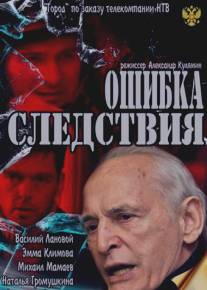 Ошибка следствия/Oshibka sledstviya (2010)