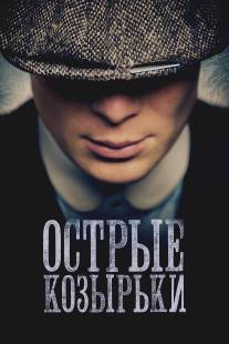 Острые козырьки/Peaky Blinders (2013)