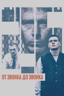 От звонка до звонка/Starred Up (2013)