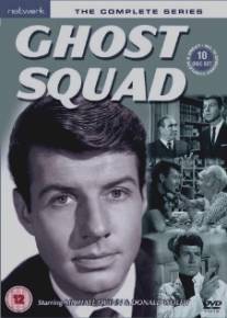 Отдел призраков/Ghost Squad (1961)