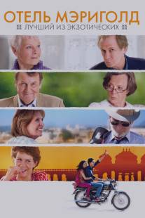 Отель «Мэриголд»: Лучший из экзотических/Best Exotic Marigold Hotel, The