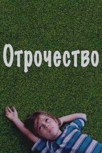 Отрочество/Boyhood (2014)