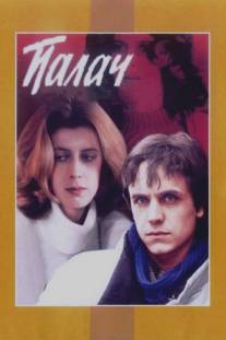 Палач/Palach (1990)