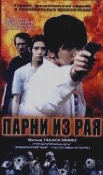 Парни из рая/Tengoku kara kita otoko-tachi (2000)