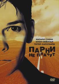 Парни не плачут/Boys Don't Cry Парни не плачут/Boys Don't Cry