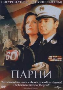 Парни/Guys, The (2002)