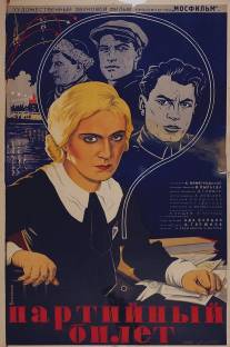 Партийный билет/Partiynyy bilet (1936)