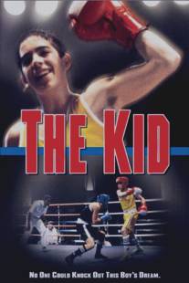 Пацан/Kid, The (1997)