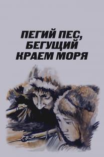 Пегий пес, бегущий краем моря/Pegiy pyos, Begushchiy kraem morya (1990)