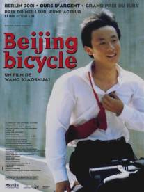 Пекинский велосипед/Shiqi sui de dan che (2000)